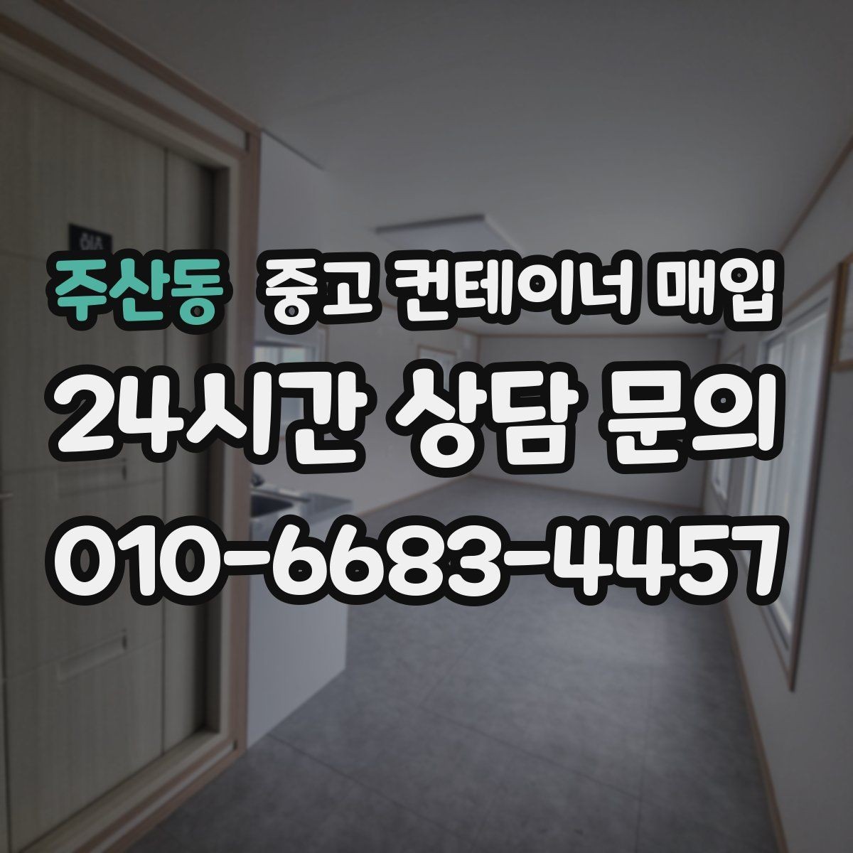 주산동 중고 컨테이너 매입 지게차 반출이 어려운 현장에서는 어떻게 하나