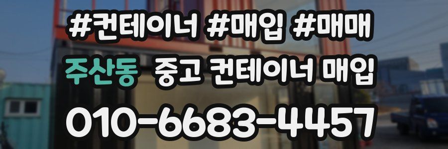 주산동 중고 컨테이너 매입
