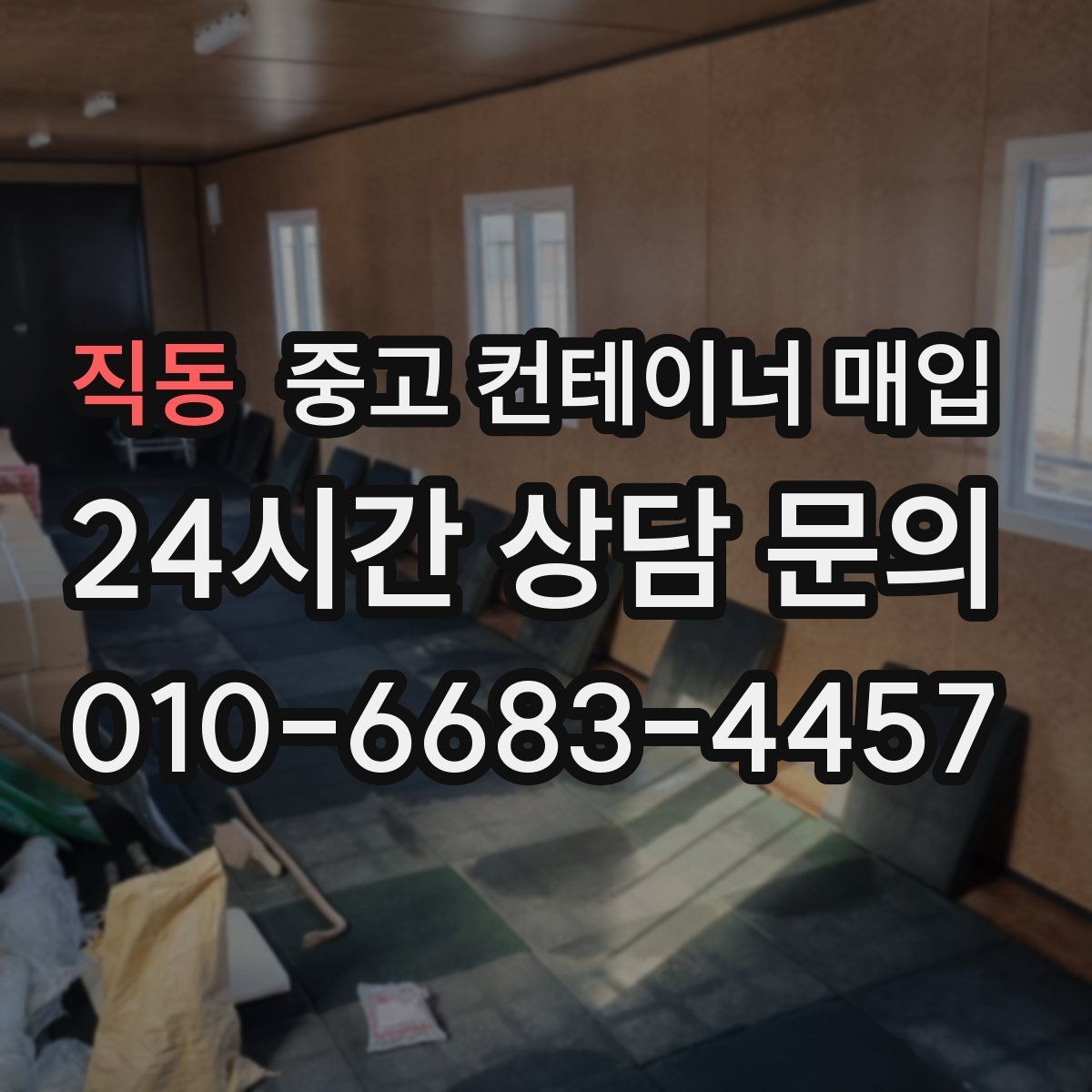 직동 중고 컨테이너 매입 이사·철거와 함께 진행할 때 유의점