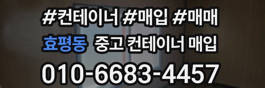 효평동 중고 컨테이너 매입