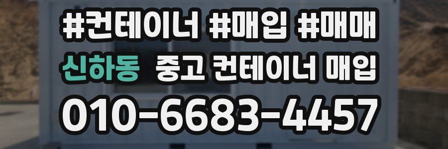 신하동 중고 컨테이너 매입