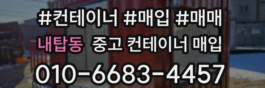 내탑동 중고 컨테이너 매입