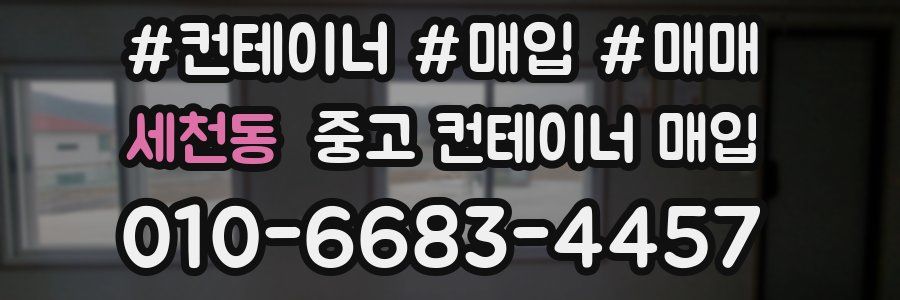 세천동 중고 컨테이너 매입