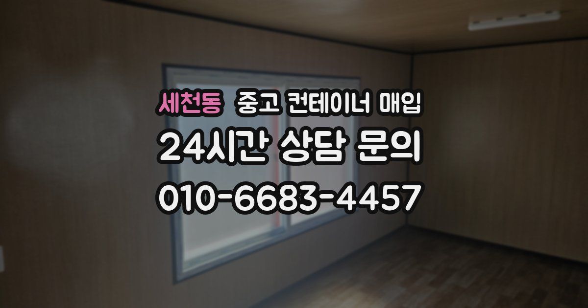 세천동 중고 컨테이너 매입