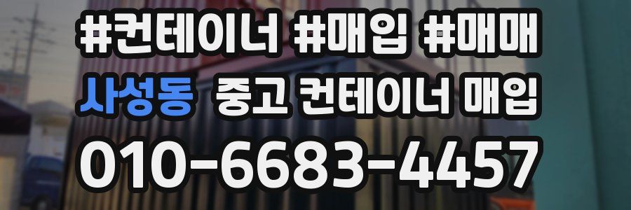 사성동 중고 컨테이너 매입