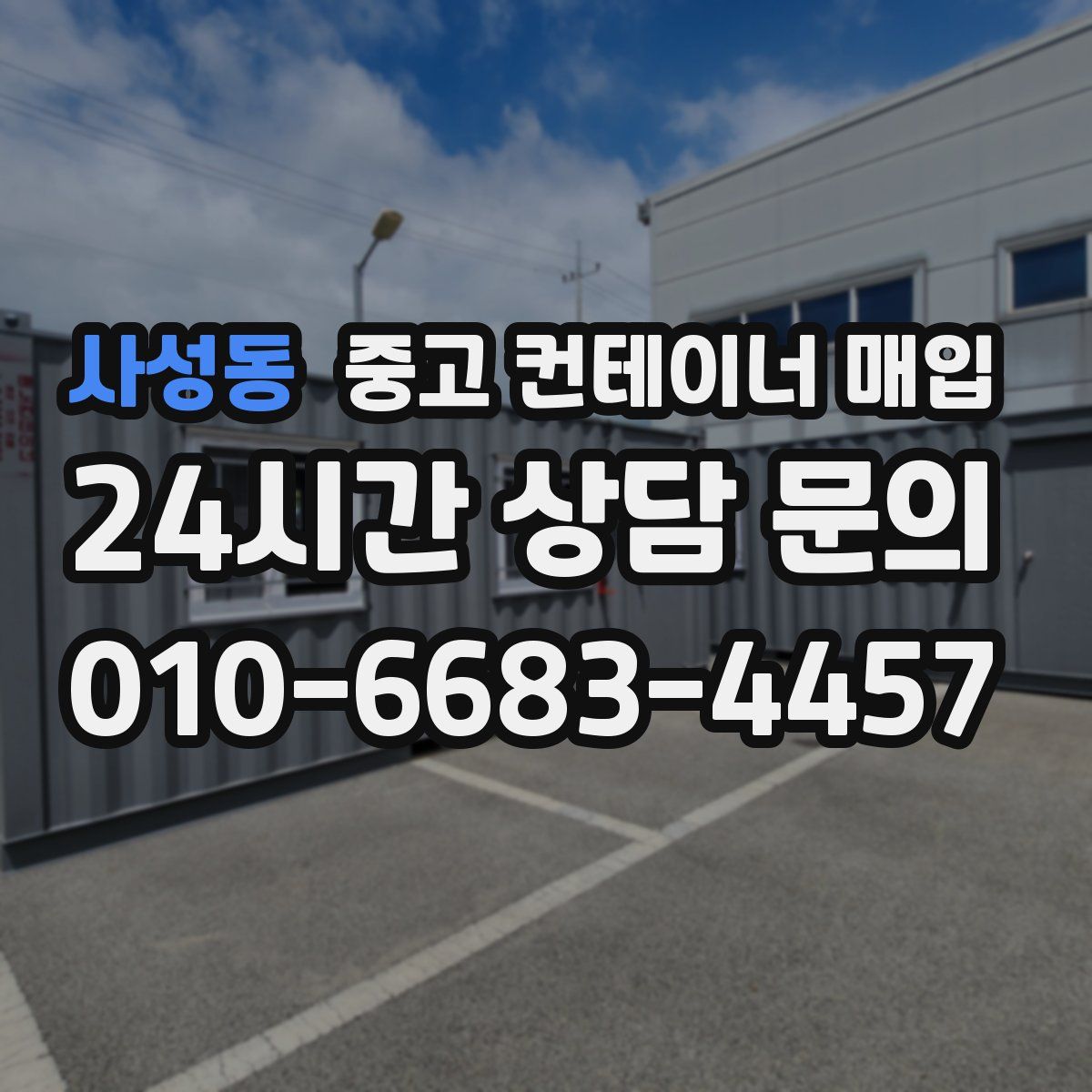 사성동 중고 컨테이너 매입