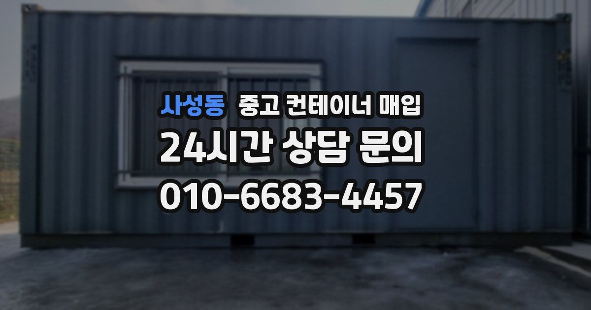 사성동 중고 컨테이너 매입