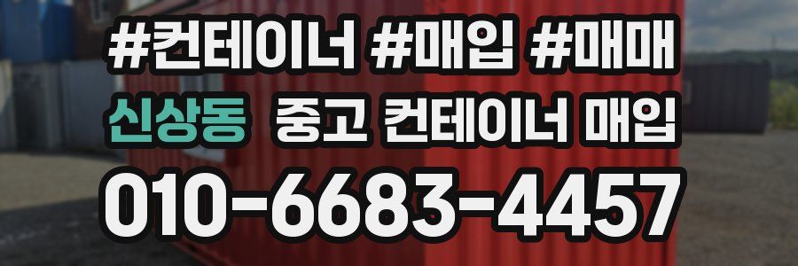 신상동 중고 컨테이너 매입