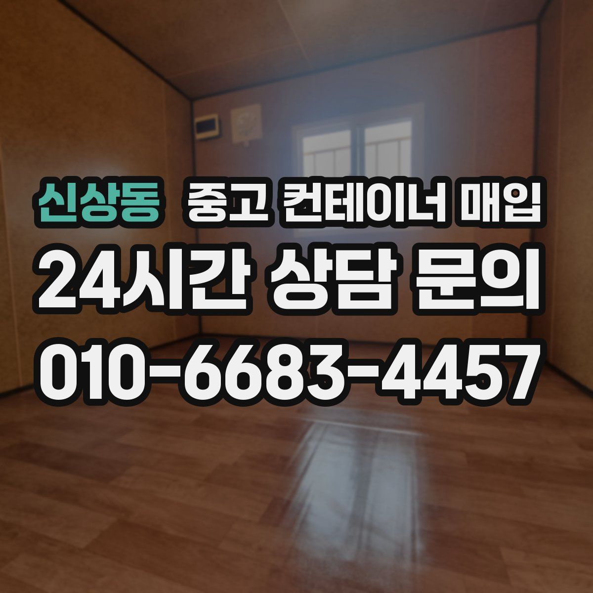 신상동 중고 컨테이너 매입