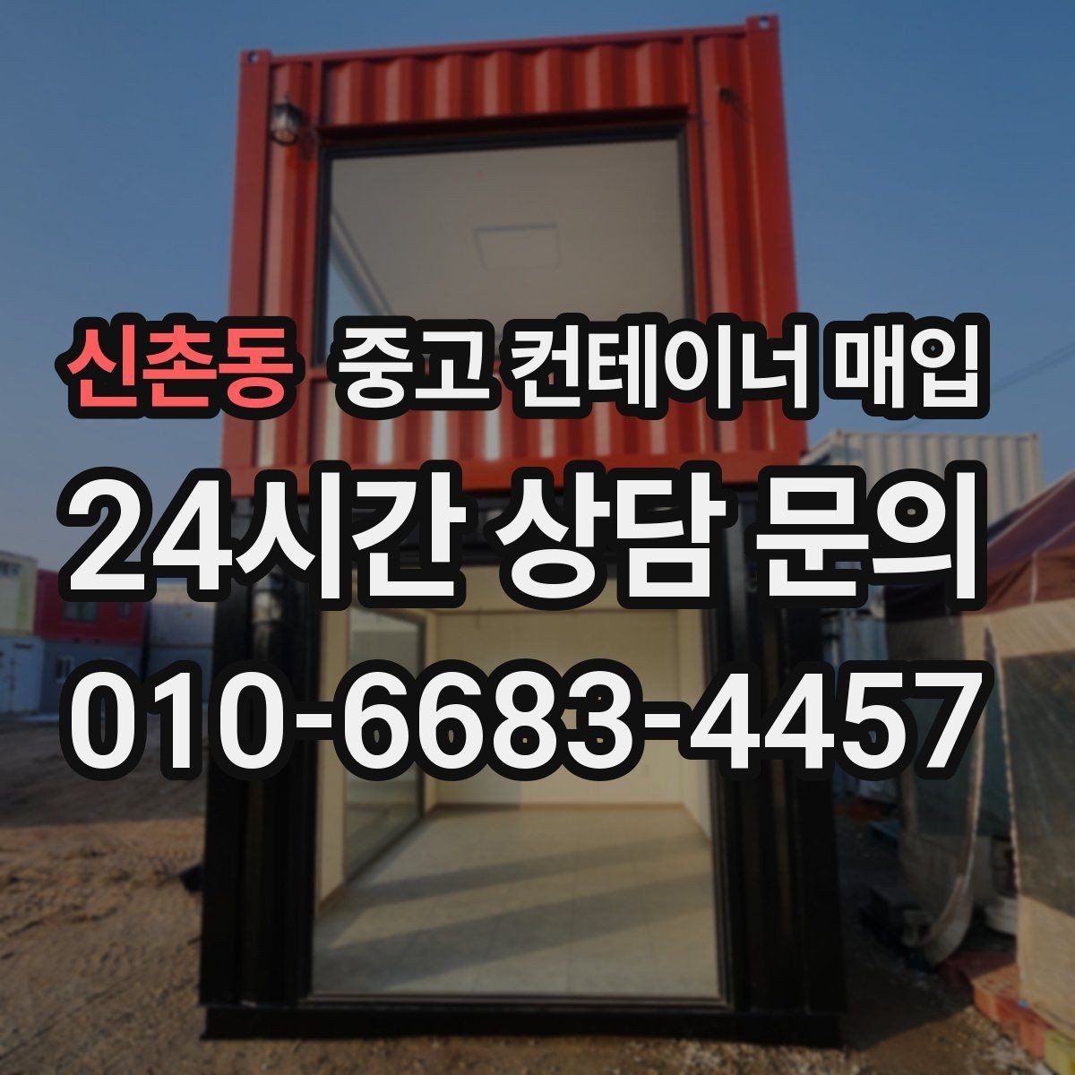 신촌동 중고 컨테이너 매입 작업용 재사용을 위한 상태 점검