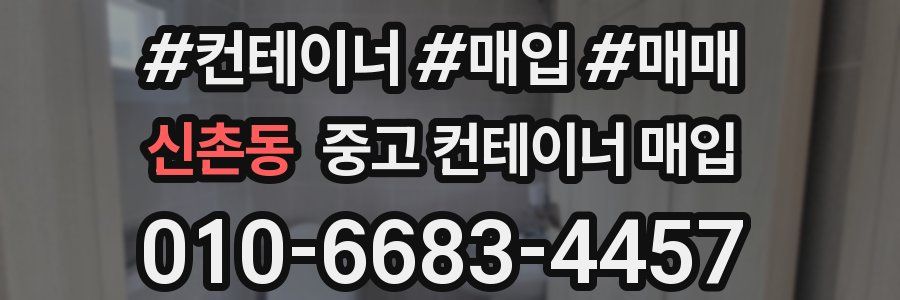 신촌동 중고 컨테이너 매입