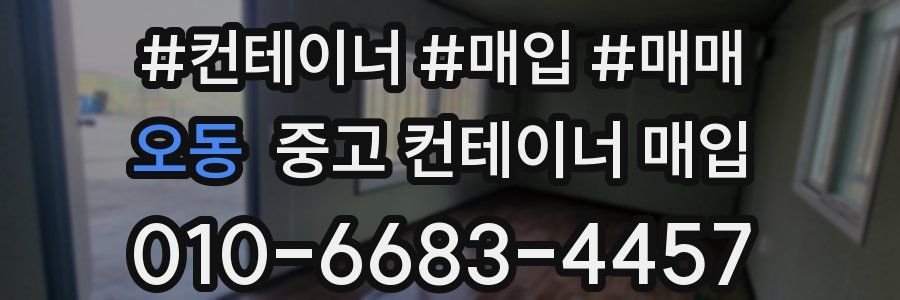 오동 중고 컨테이너 매입