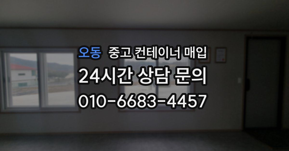 오동 중고 컨테이너 매입