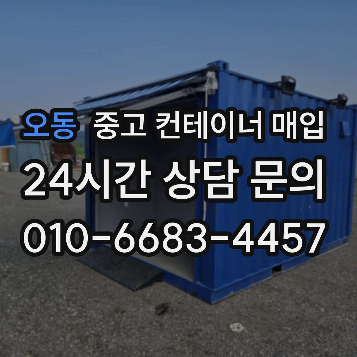 오동 중고 컨테이너 매입