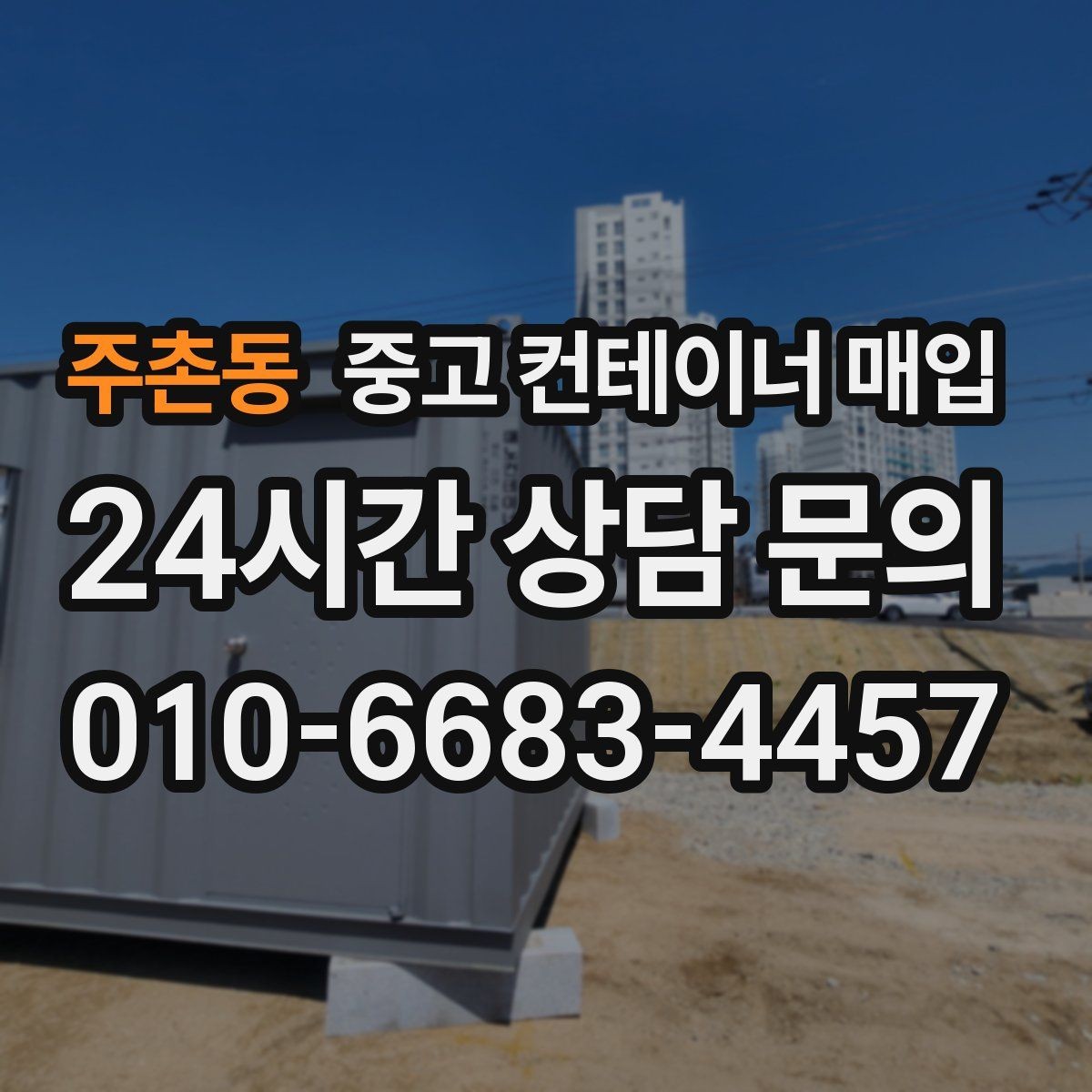 주촌동 중고 컨테이너 매입 크레인 진입 조건에 따라 달라지는 협의 포인트
