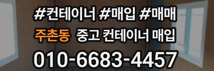 주촌동 중고 컨테이너 매입