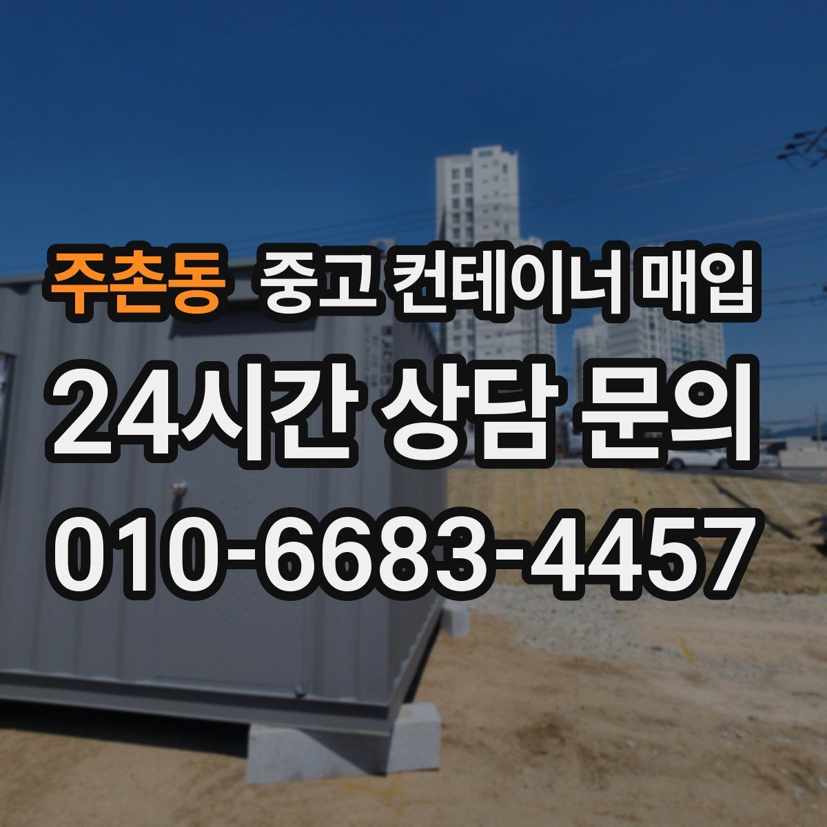 주촌동 중고 컨테이너 매입