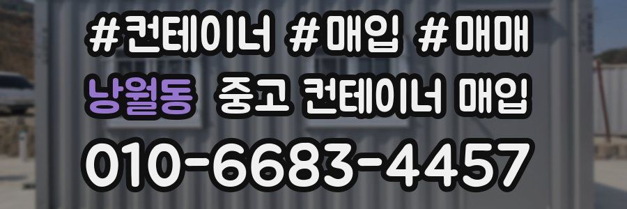 낭월동 중고 컨테이너 매입