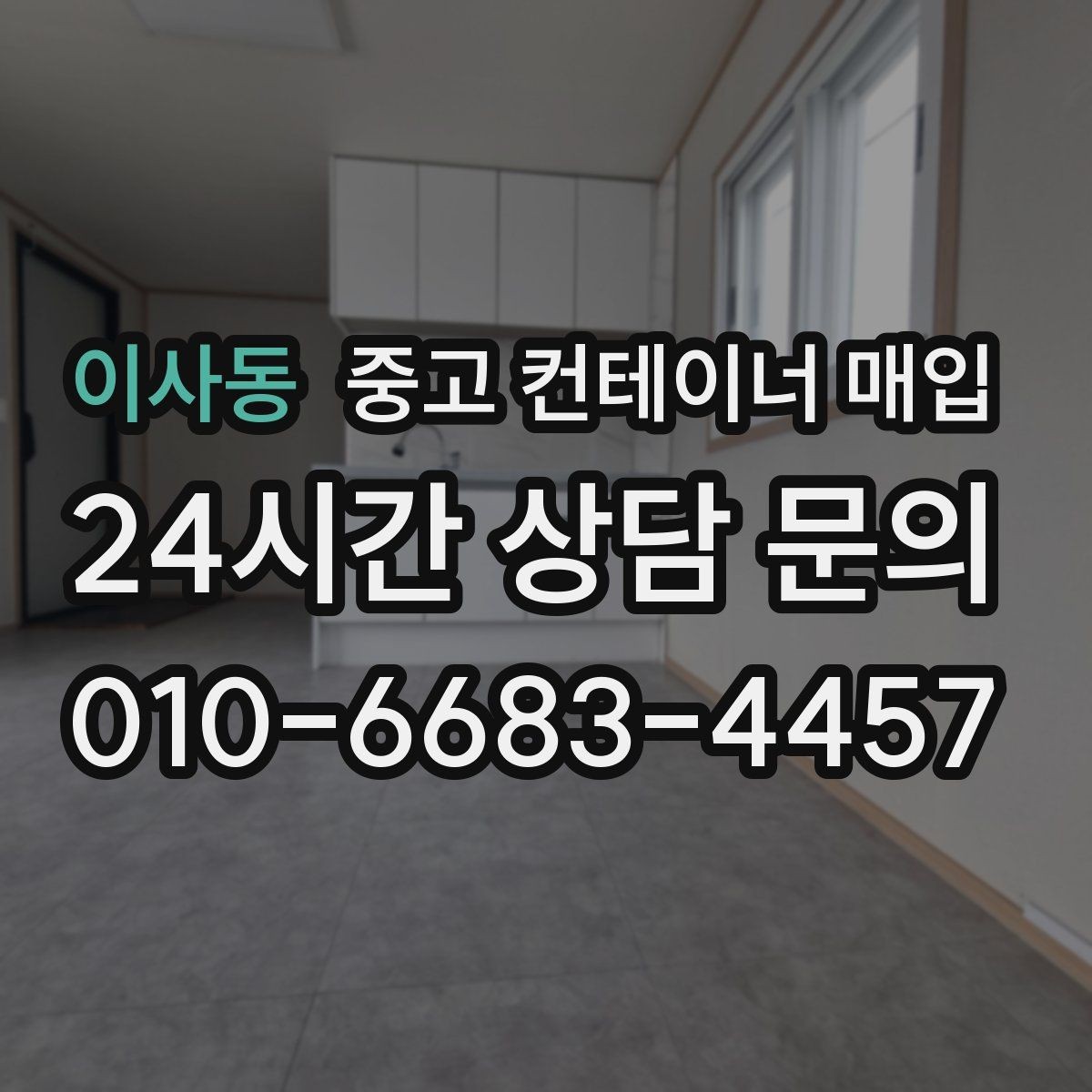 이사동 중고 컨테이너 매입 규격별 수요 차이와 거래 흐름