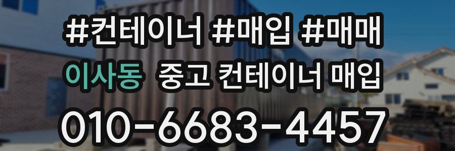 이사동 중고 컨테이너 매입