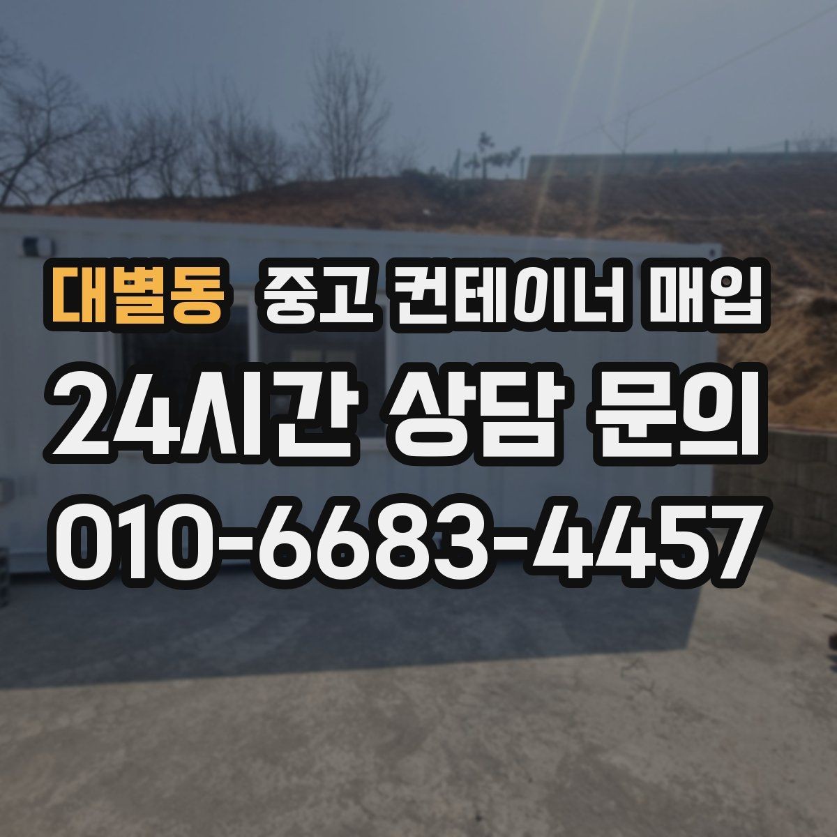 대별동 중고 컨테이너 매입 작업용으로 재사용할 때 확인할 부분