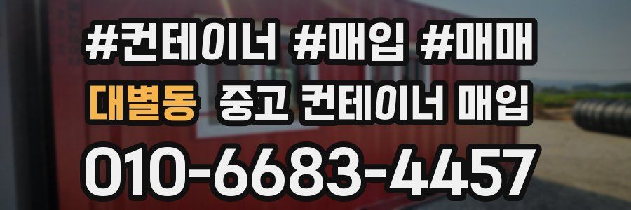 대별동 중고 컨테이너 매입