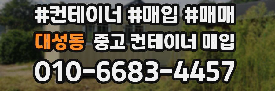 대성동 중고 컨테이너 매입