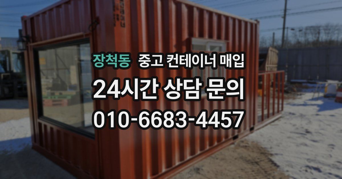 장척동 중고 컨테이너 매입