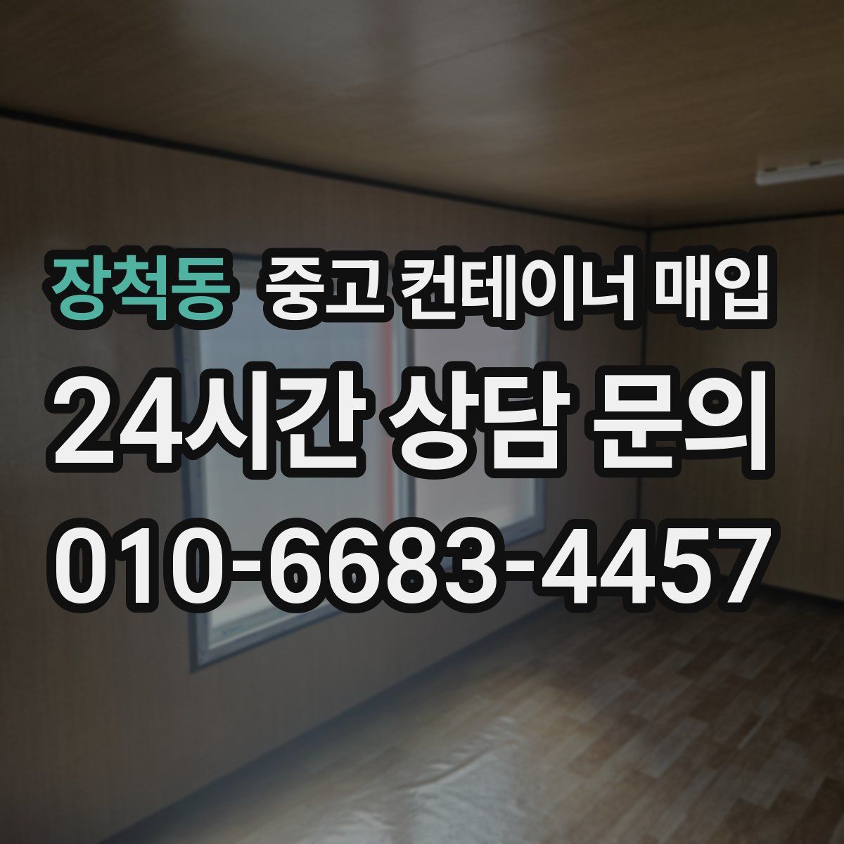 장척동 중고 컨테이너 매입