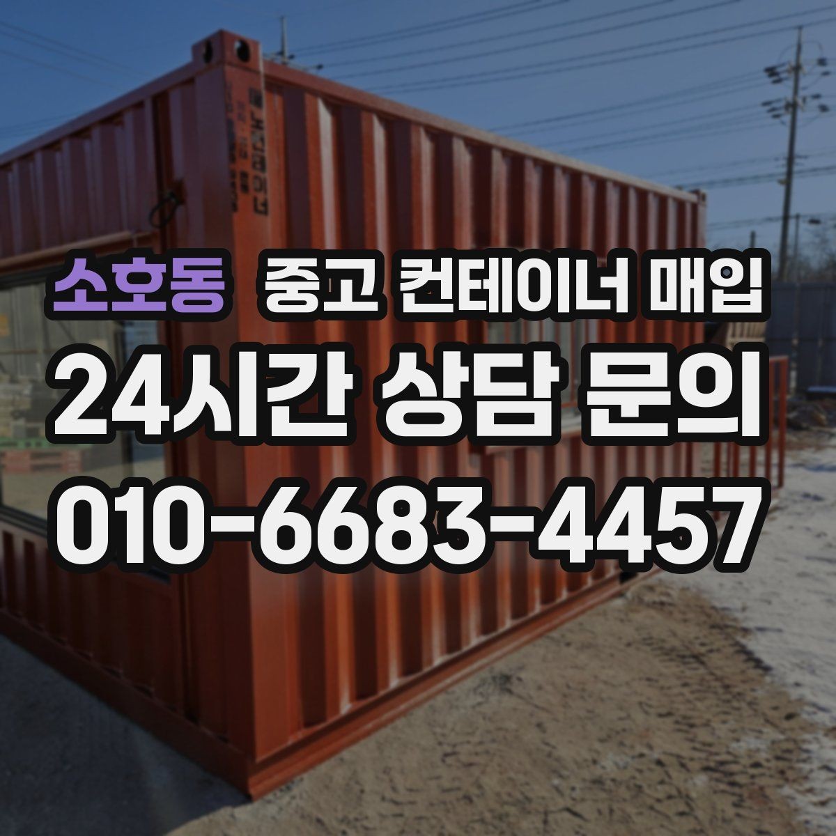 소호동 중고 컨테이너 매입 냉동 장비 부착 제품을 볼 때의 포인트