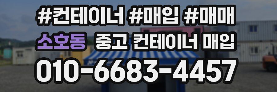 소호동 중고 컨테이너 매입
