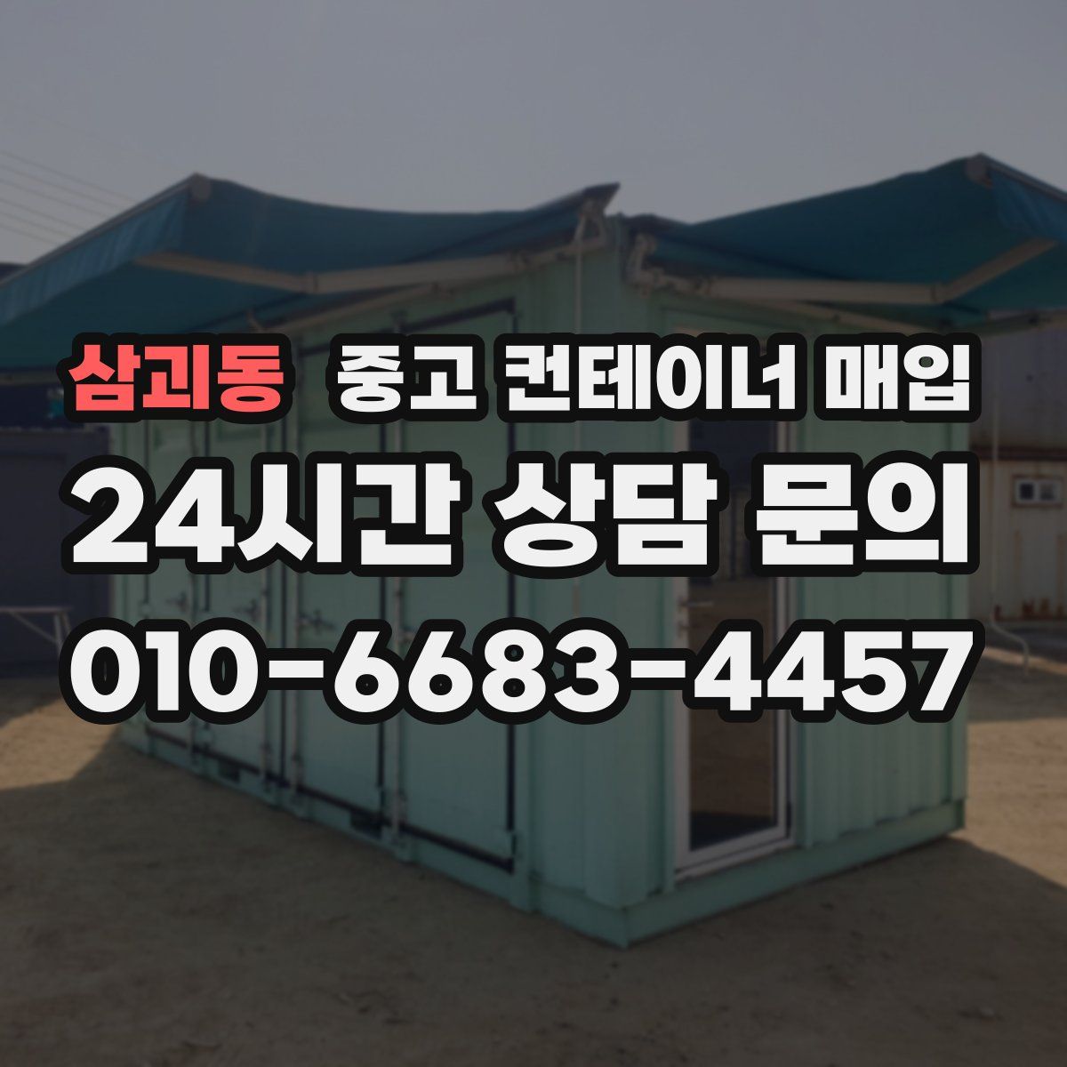 삼괴동 중고 컨테이너 매입