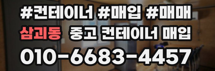 삼괴동 중고 컨테이너 매입