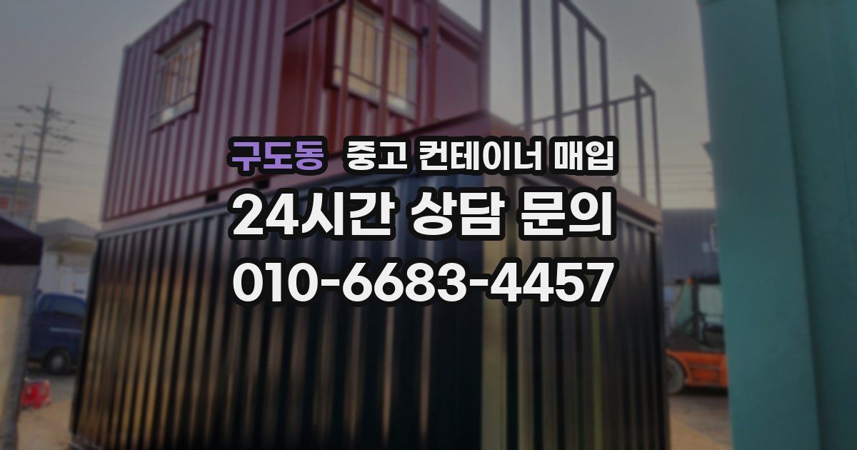 구도동 중고 컨테이너 매입
