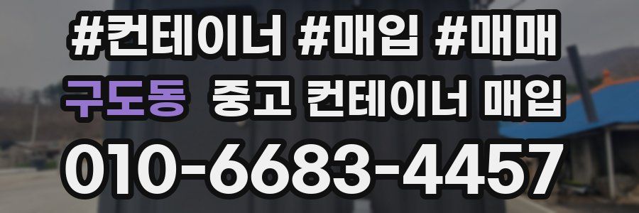 구도동 중고 컨테이너 매입