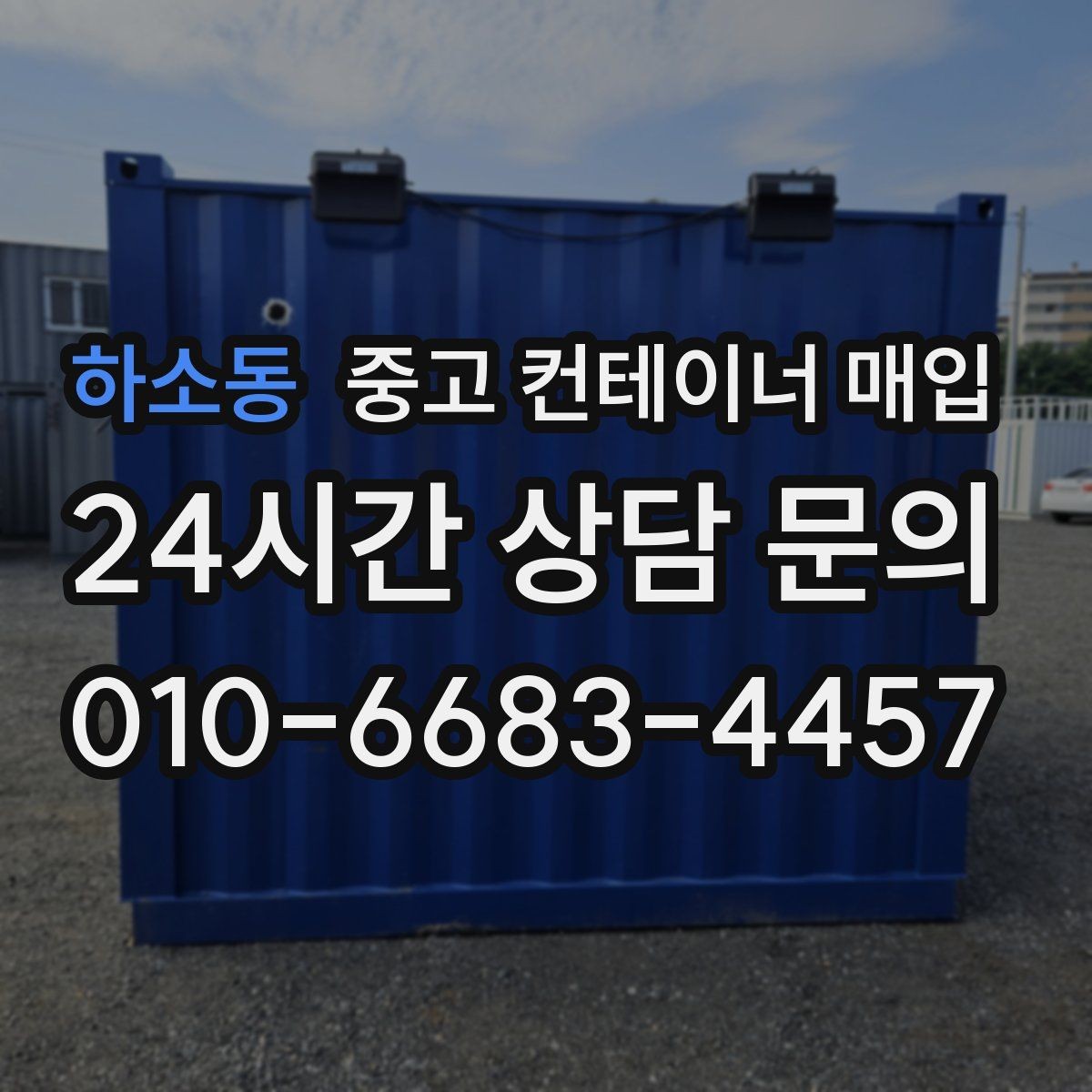 하소동 중고 컨테이너 매입 고정식 설치된 현장의 정리 순서