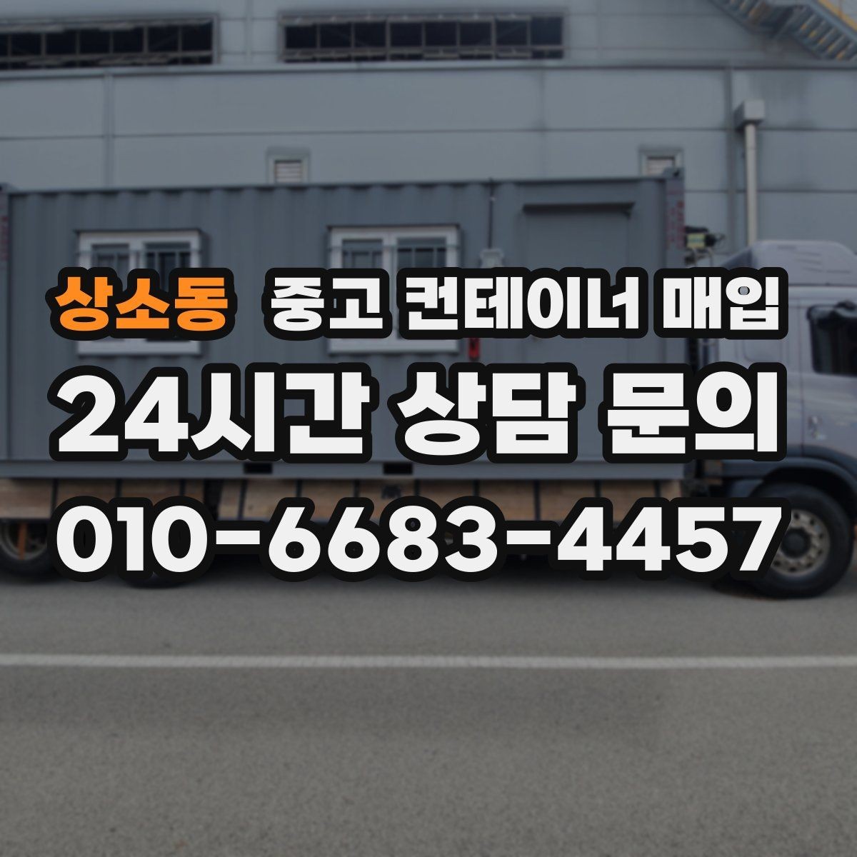 상소동 중고 컨테이너 매입 급매 문의 전 상태 점검이 필요한 이유