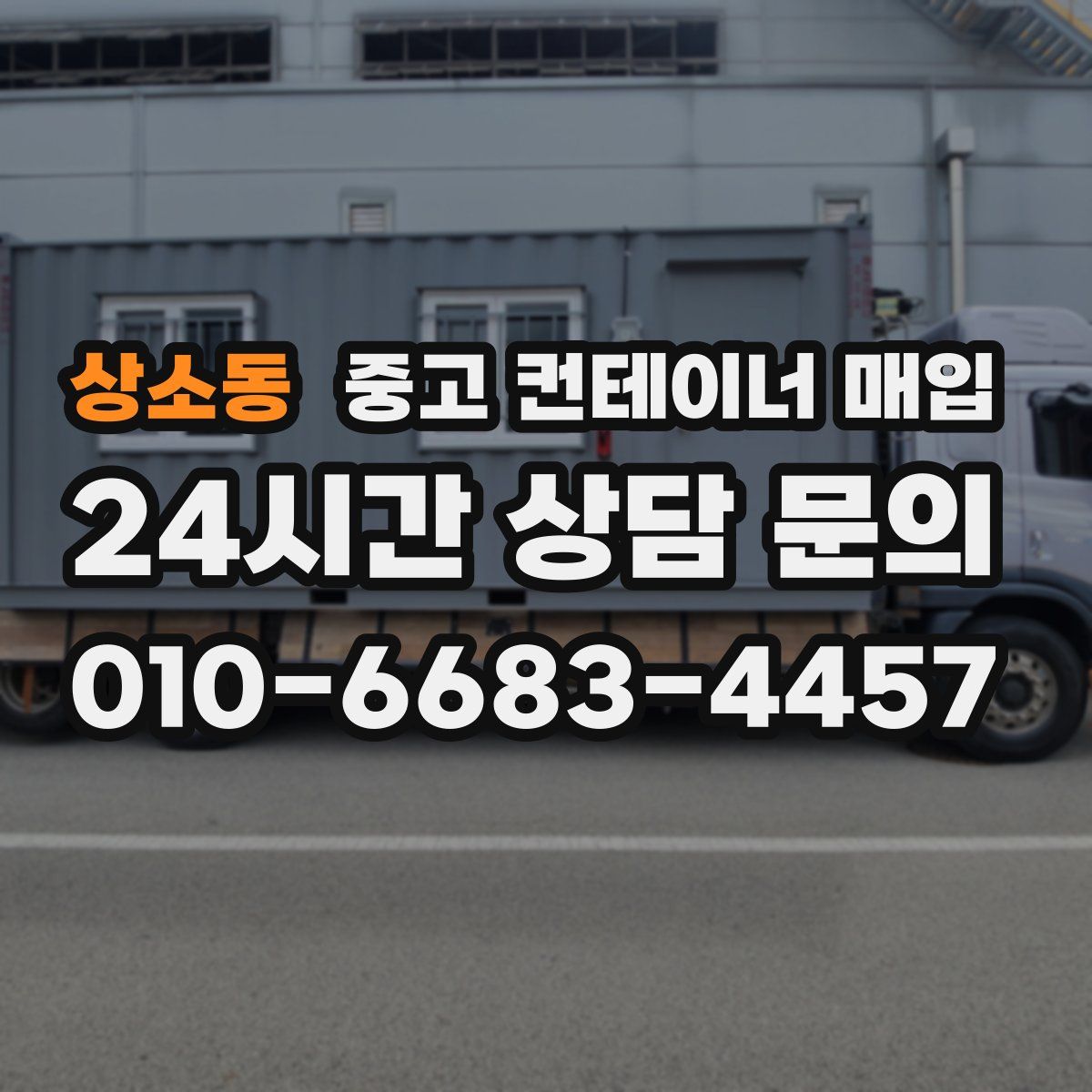 상소동 중고 컨테이너 매입