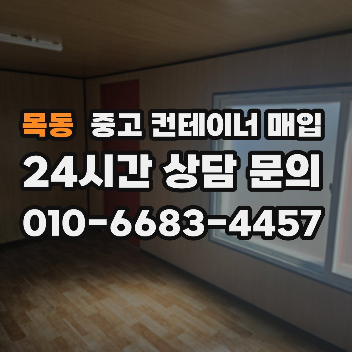 목동 중고 컨테이너 매입 철거 포함 인수와 단순 매입은 어떻게 다른가