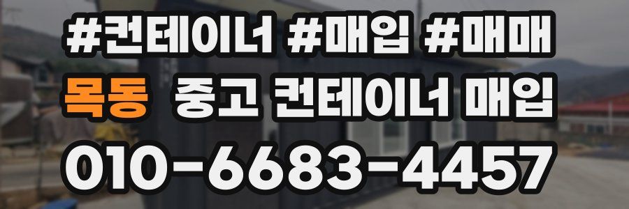 목동 중고 컨테이너 매입