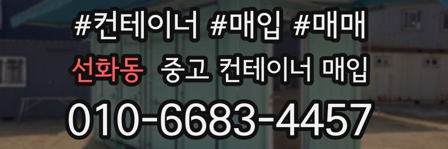 선화동 중고 컨테이너 매입