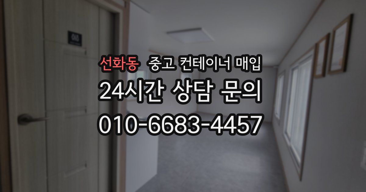 선화동 중고 컨테이너 매입