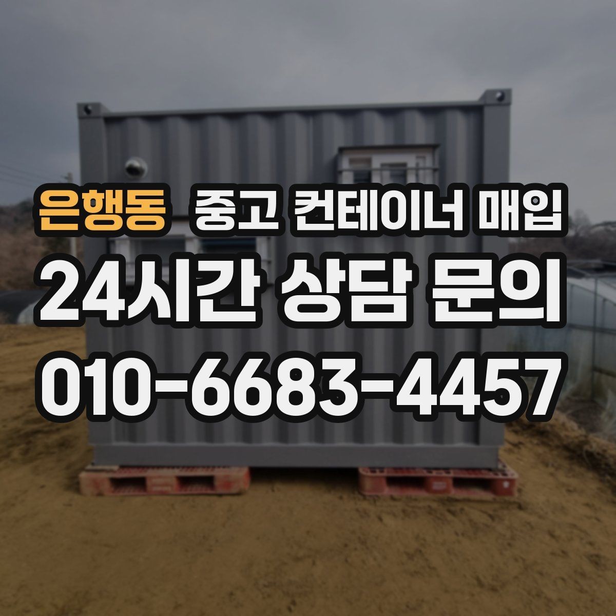 은행동 중고 컨테이너 매입 급매로 내놓을 때 살펴볼 점