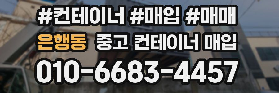 은행동 중고 컨테이너 매입