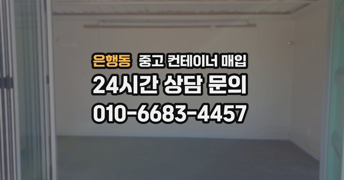 은행동 중고 컨테이너 매입