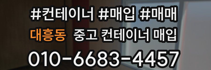 대흥동 중고 컨테이너 매입
