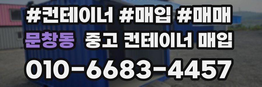 문창동 중고 컨테이너 매입