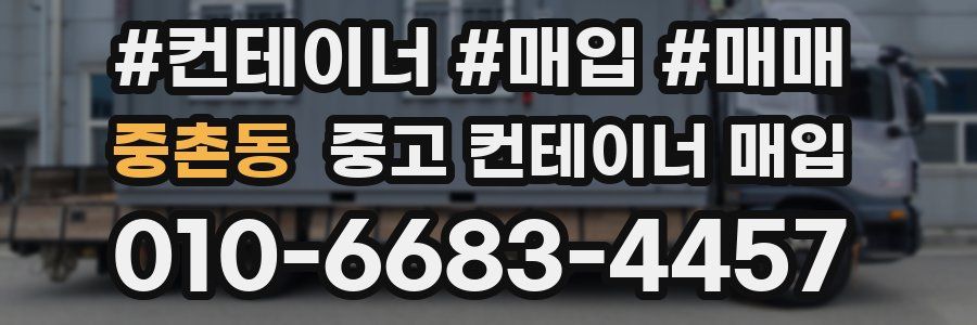 중촌동 중고 컨테이너 매입