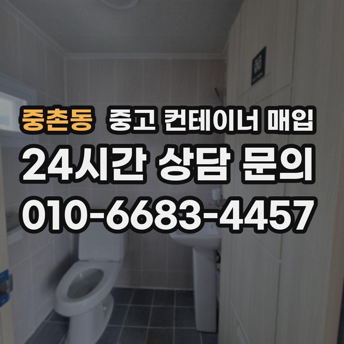 중촌동 중고 컨테이너 매입