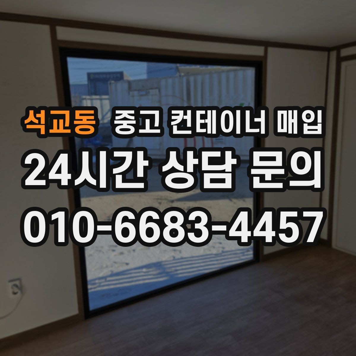 석교동 중고 컨테이너 매입 창고용과 작업용은 무엇이 다른가